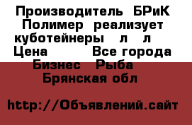 Производитель «БРиК-Полимер» реализует куботейнеры 23л 12л   › Цена ­ 125 - Все города Бизнес » Рыба   . Брянская обл.